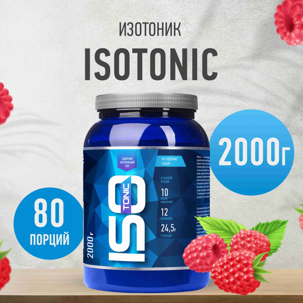 Изотоник Rline ISOtonic, малина, 2000 г #1