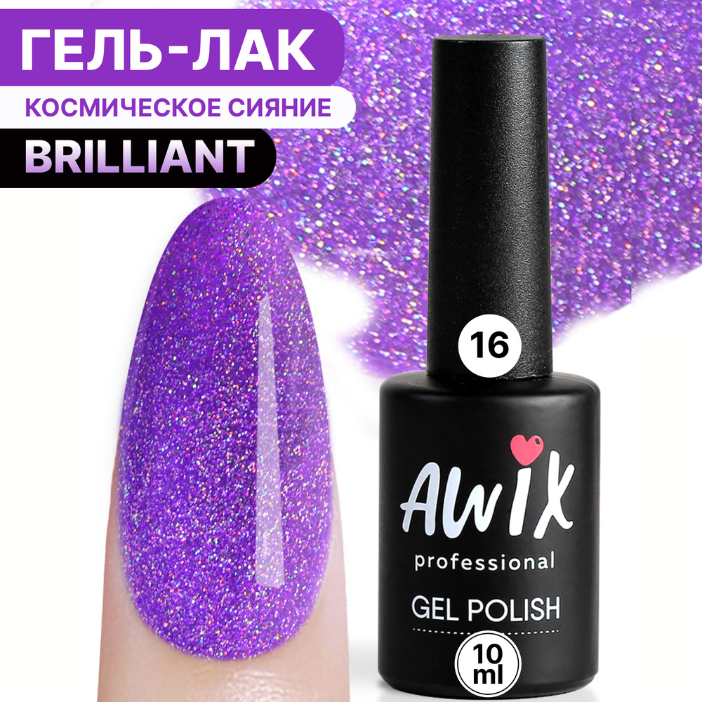 Awix, Гель лак Brilliant №16, 10 мл фиолетовый лиловый с мелким шиммером, блестками  #1