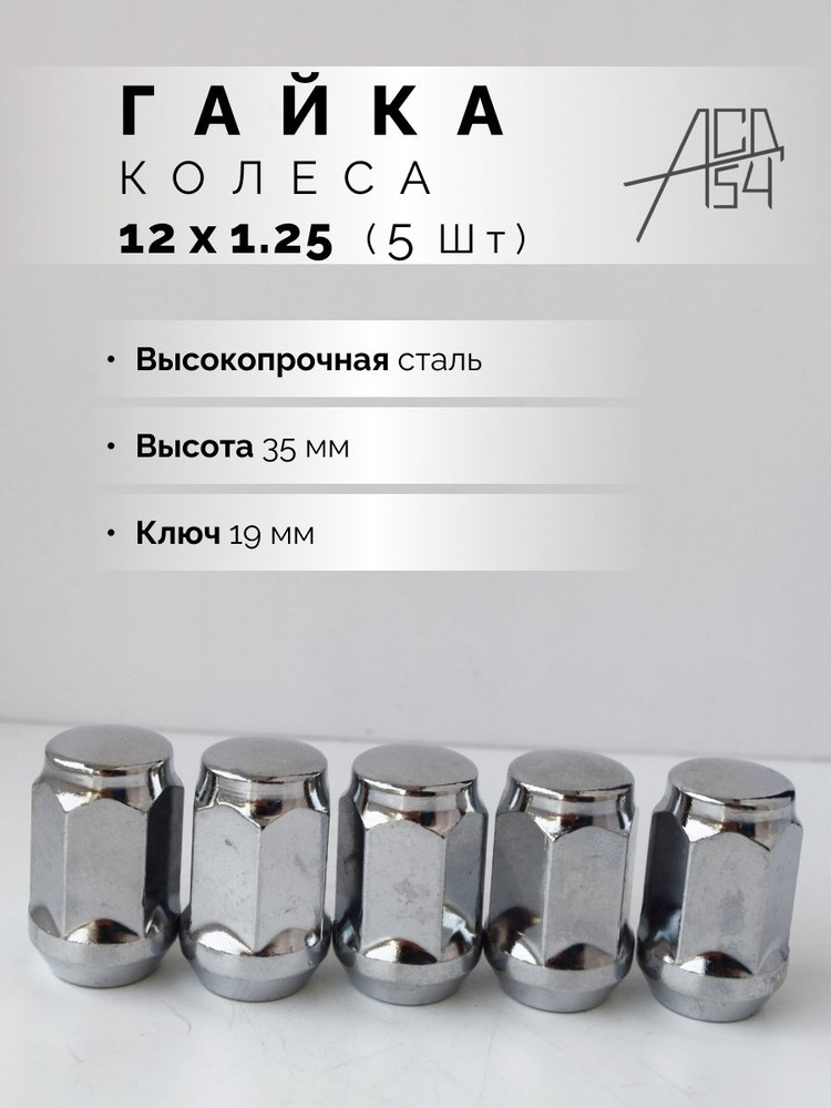 АСД54 Гайка колесная М12 х 1,25, 5 шт. #1