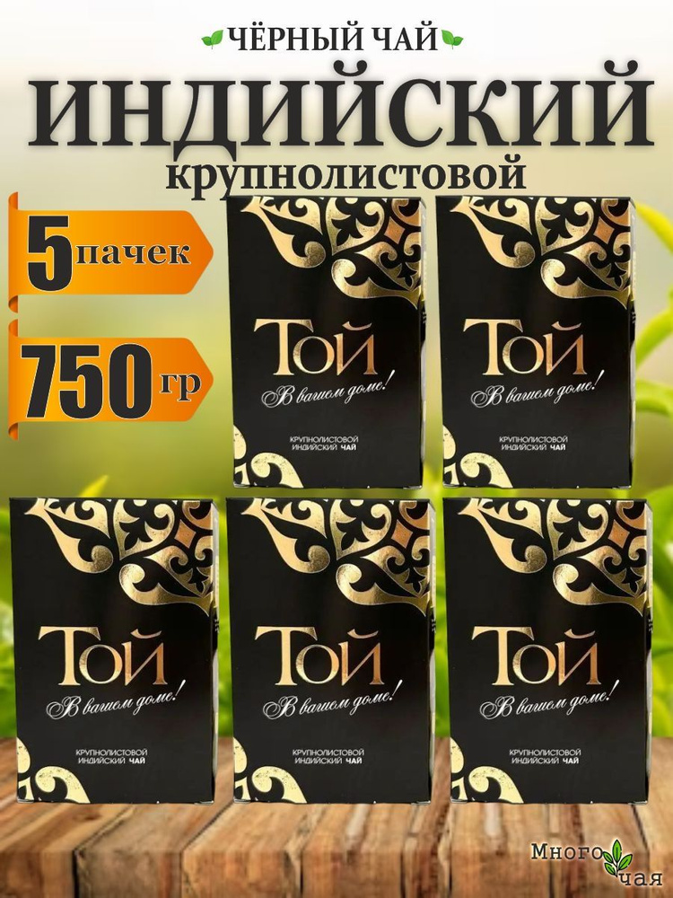 Чай черный ТОЙ Индийский крупнолистовой 150гр 5шт. #1