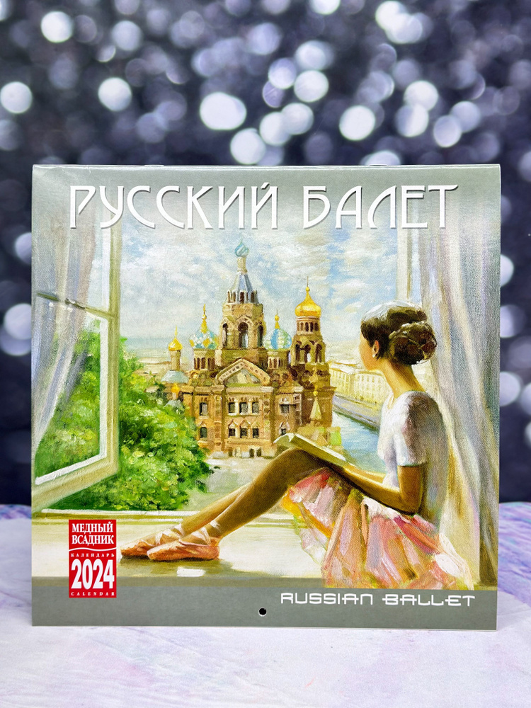 Календарь настенный Русский балет на 2024-2025 год #1