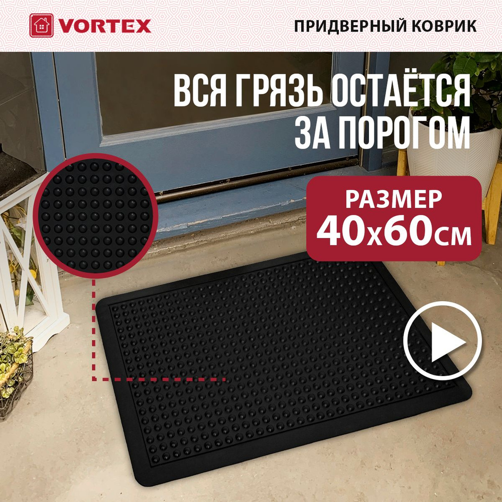 Коврик придверный резиновый VORTEX Антиусталость 60x90 см, черный  #1