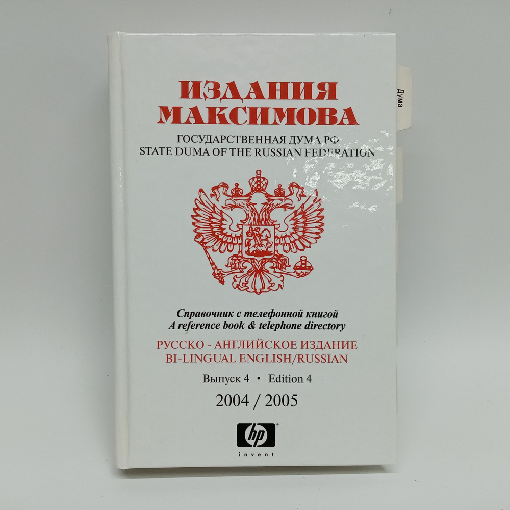 Издания Максимова Государственная дума РФ 2004 / 2005 | Максимов Андрей  #1