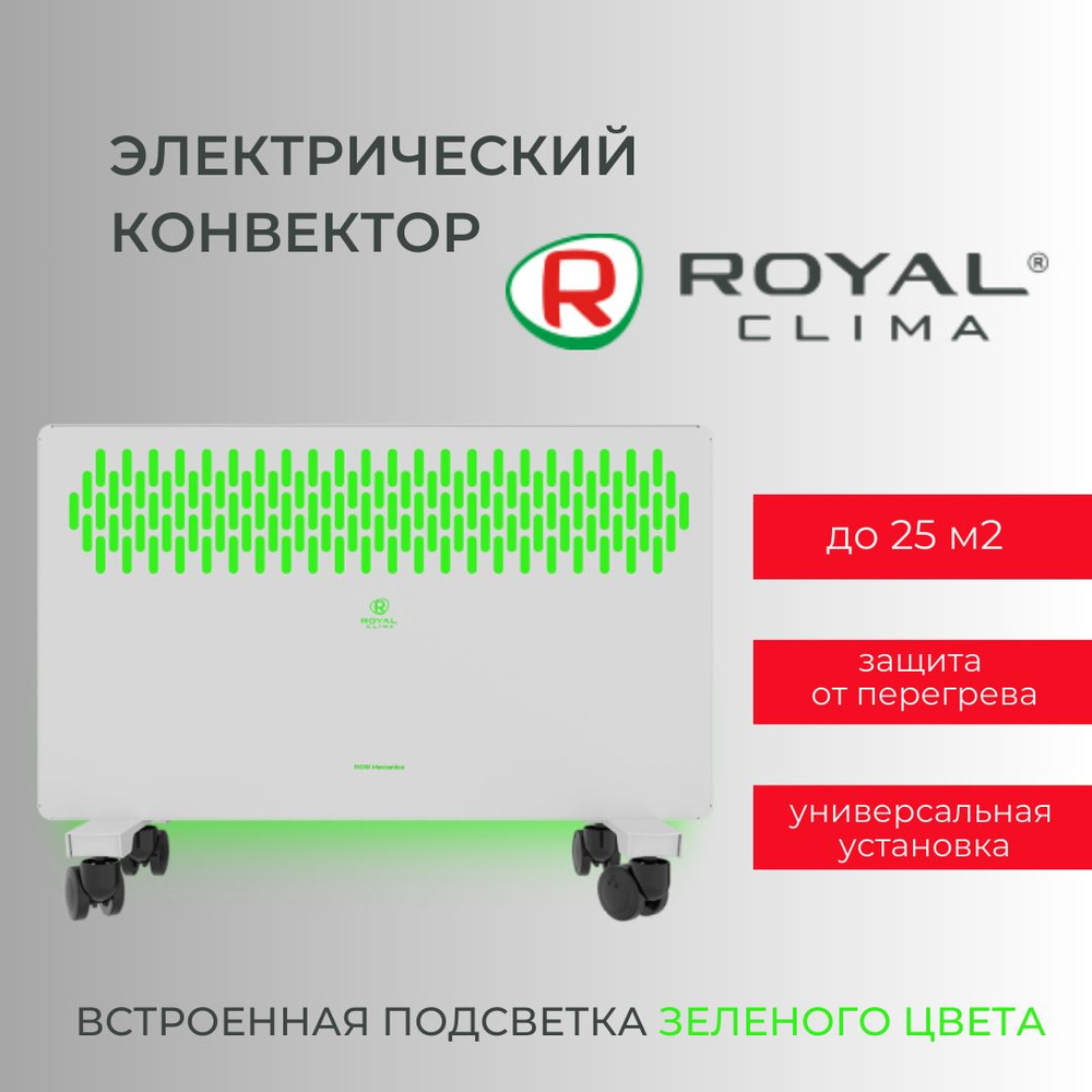 Конвектор электрический Royal Clima REC-FRWG2000M #1