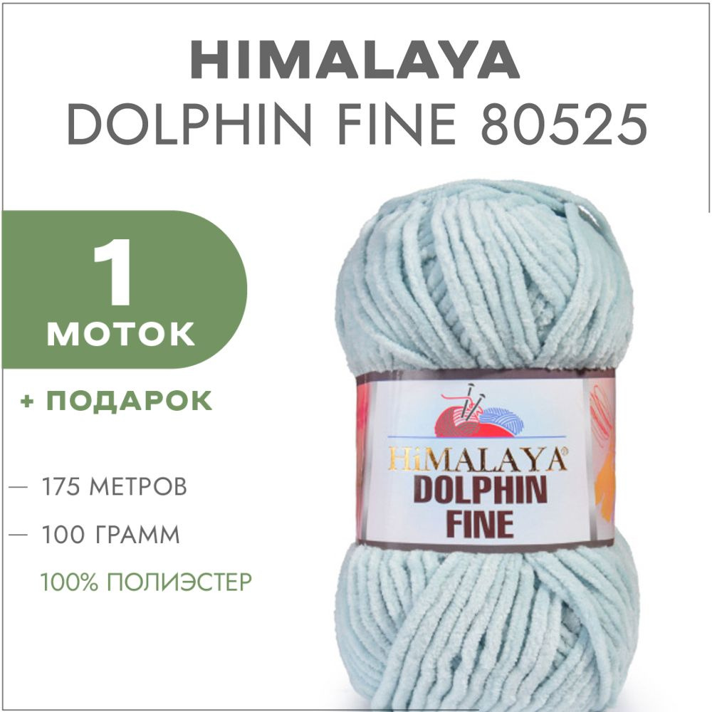 Плюшевая пряжа Himalaya Dolphin Fine 80525 Мятный 1 моток (Велюровая пряжа Хималая Далфин Файн)  #1