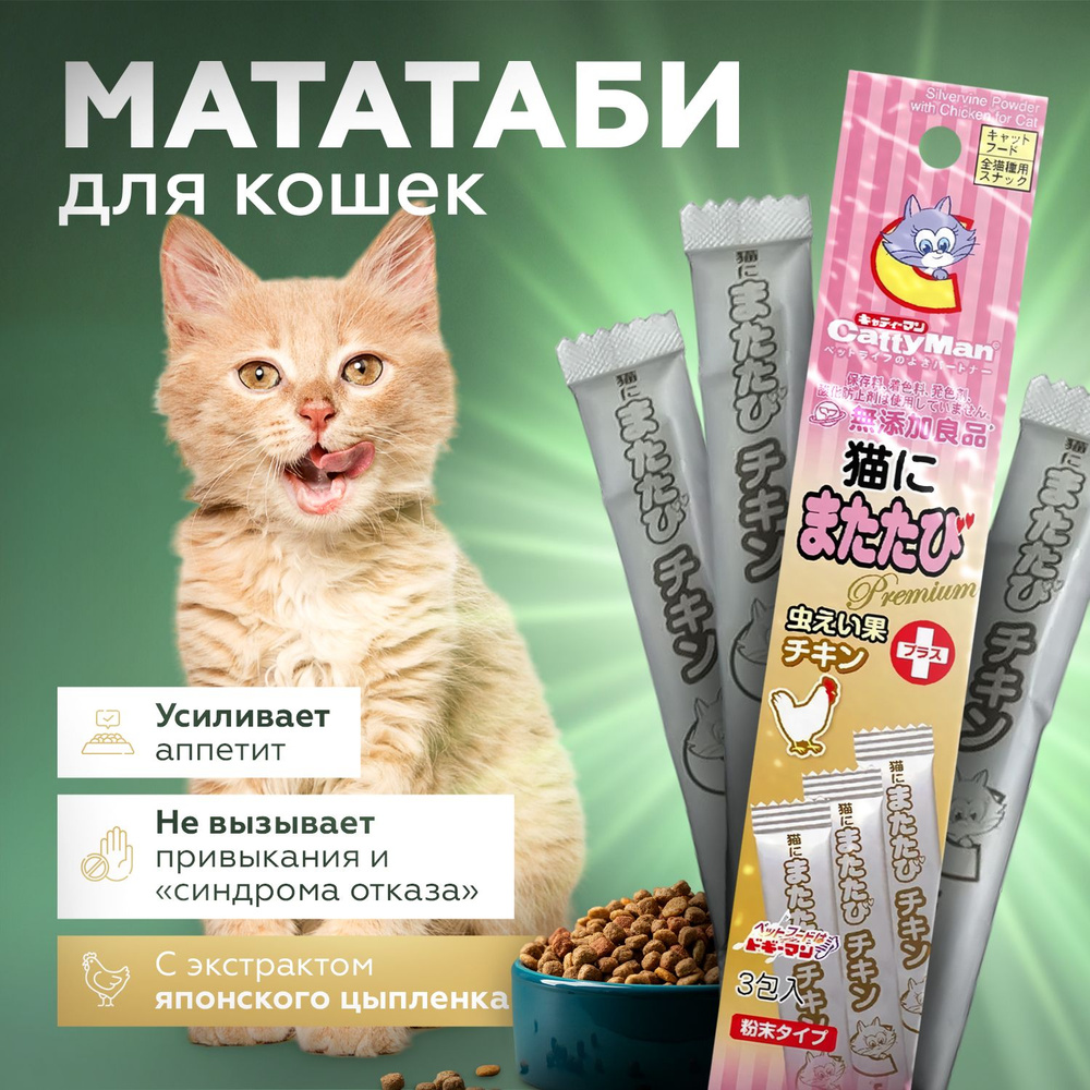 Мататаби для кошек Japan Premium Pet с экстрактом японского цыпленка для усиления аппетита.  #1