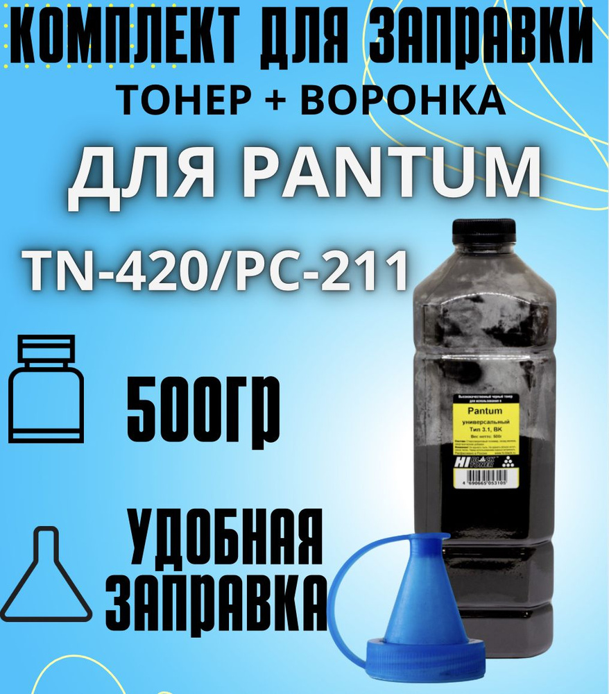 Заправочный комплект Универсальный тонер Hi-Black для принтера P3010 Тип 3.1, 500 г, черный + воронка #1