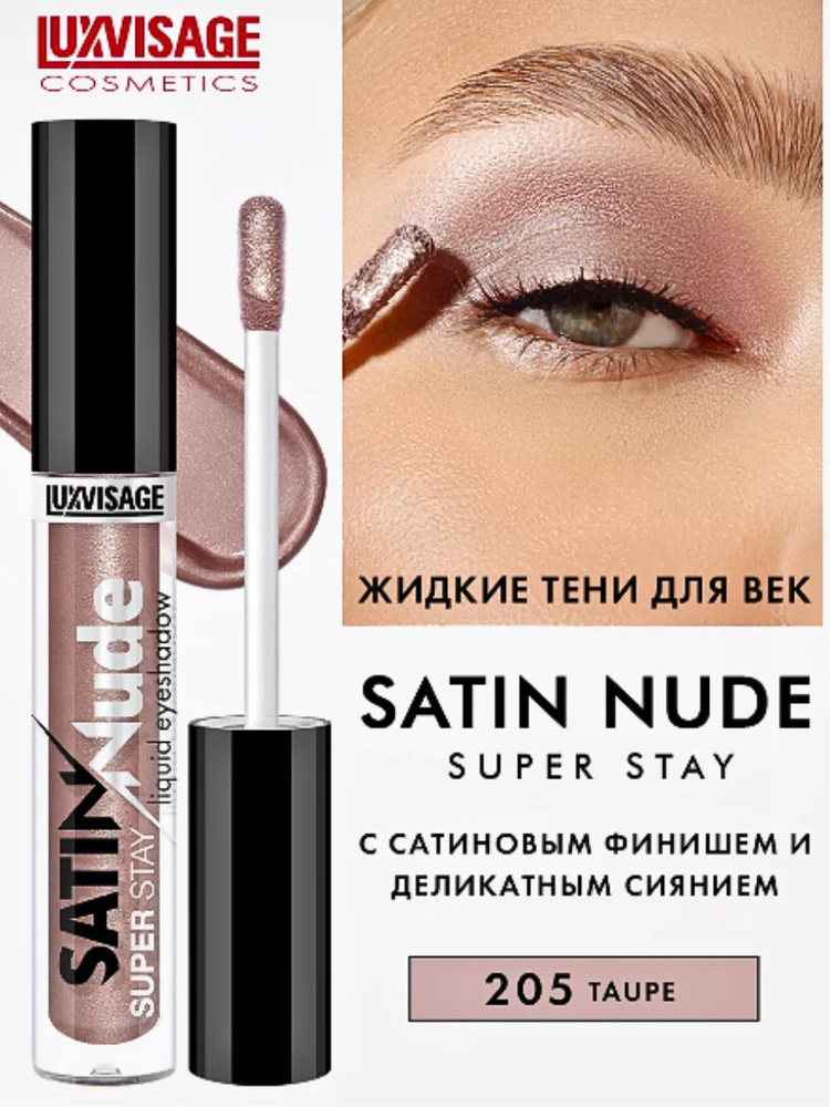 LUXVISAGE Тени для век жидкие SATIN NUDE super stay тон 205 Taupe, 3,5 ...