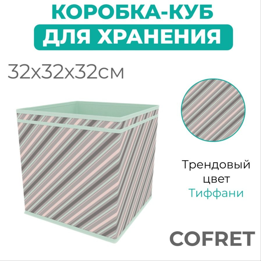 Cofret Коробка для хранения длина 32 см, ширина 32 см, высота 32 см.  #1