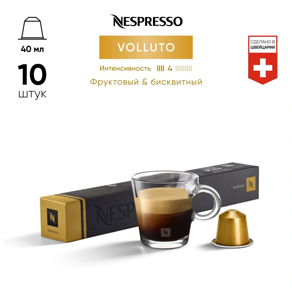 Volluto - кофе в капсулах Nespresso Original #1