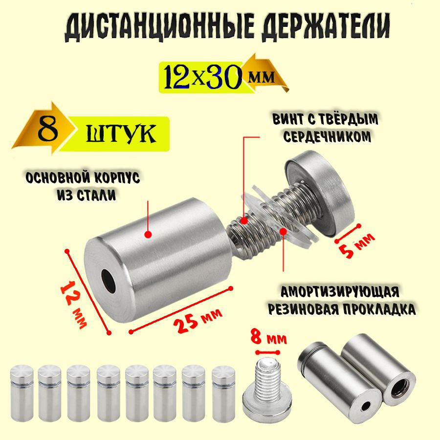 Дистанционные держатели 12х30 мм,крепеж для зеркал,табличек,стёкол набор 8 штук.  #1