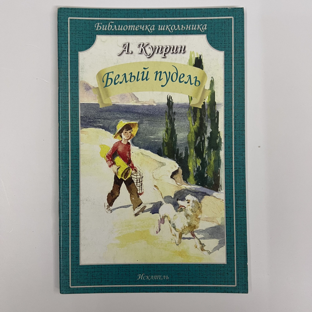 Белый пудель | Куприн А. - купить с доставкой по выгодным ценам в ...