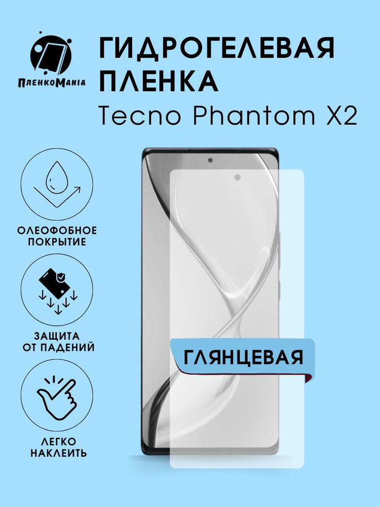 Гидрогелевая защитная пленка для смартфона Tecno Phantom X2 #1