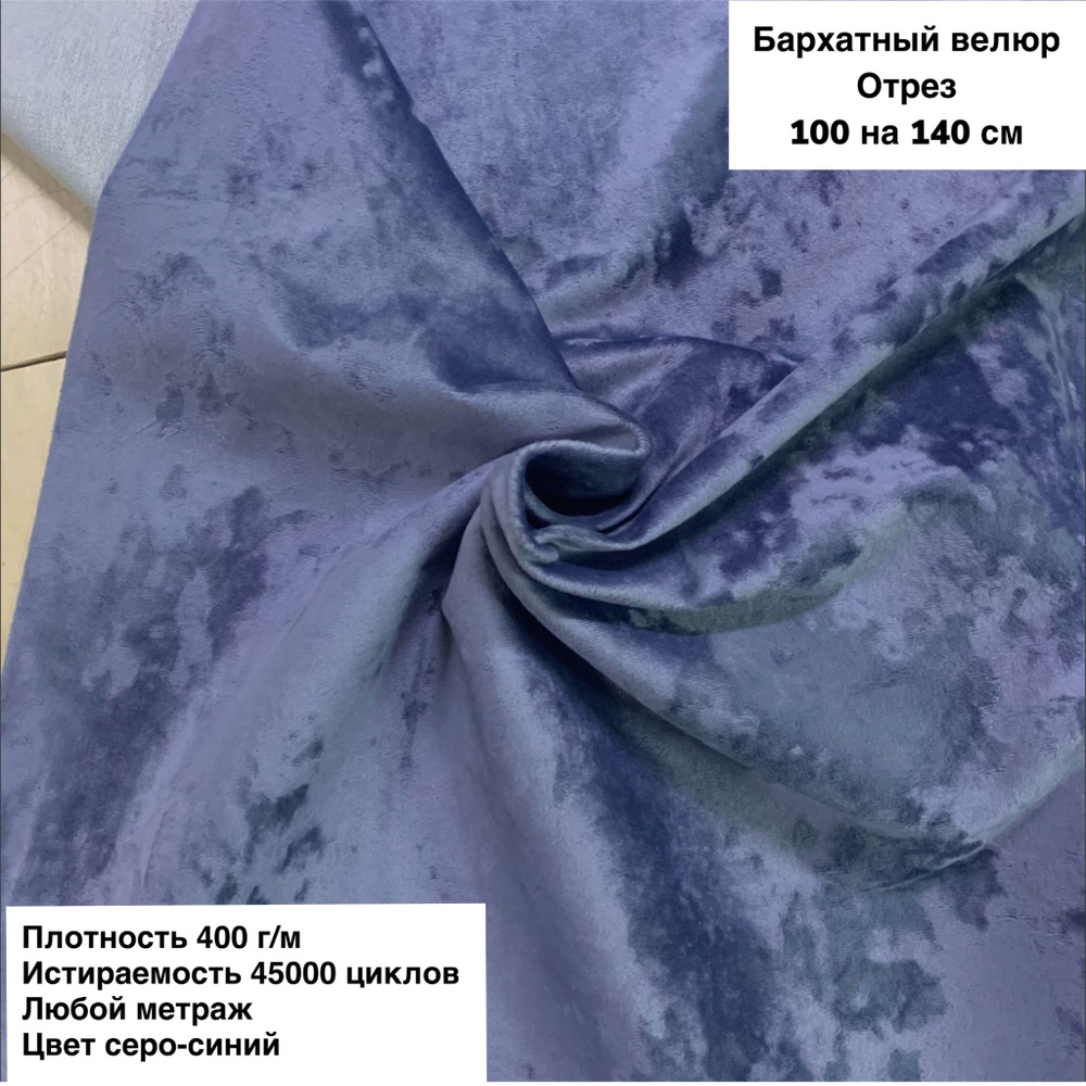 Ткань мебельная для обивки мебели, ткань для шитья антивандальный Бархатный велюр (Jesi-5) серо-синий #1
