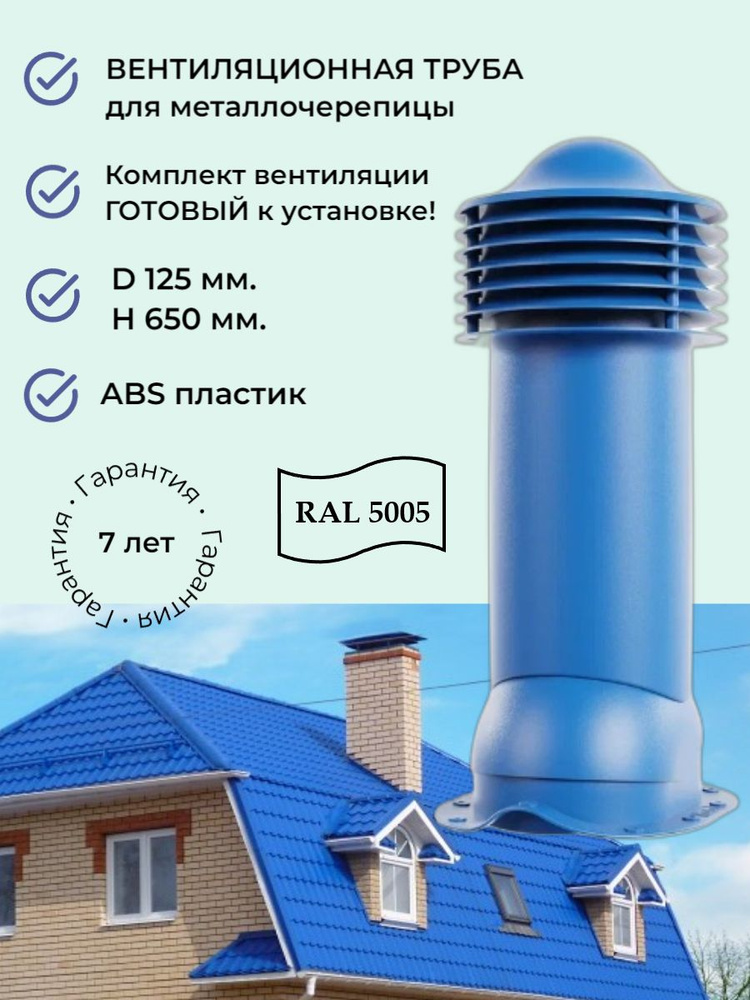 Вентиляционный выход D150/125 мм. для кровли из металлочерепицы типа ...