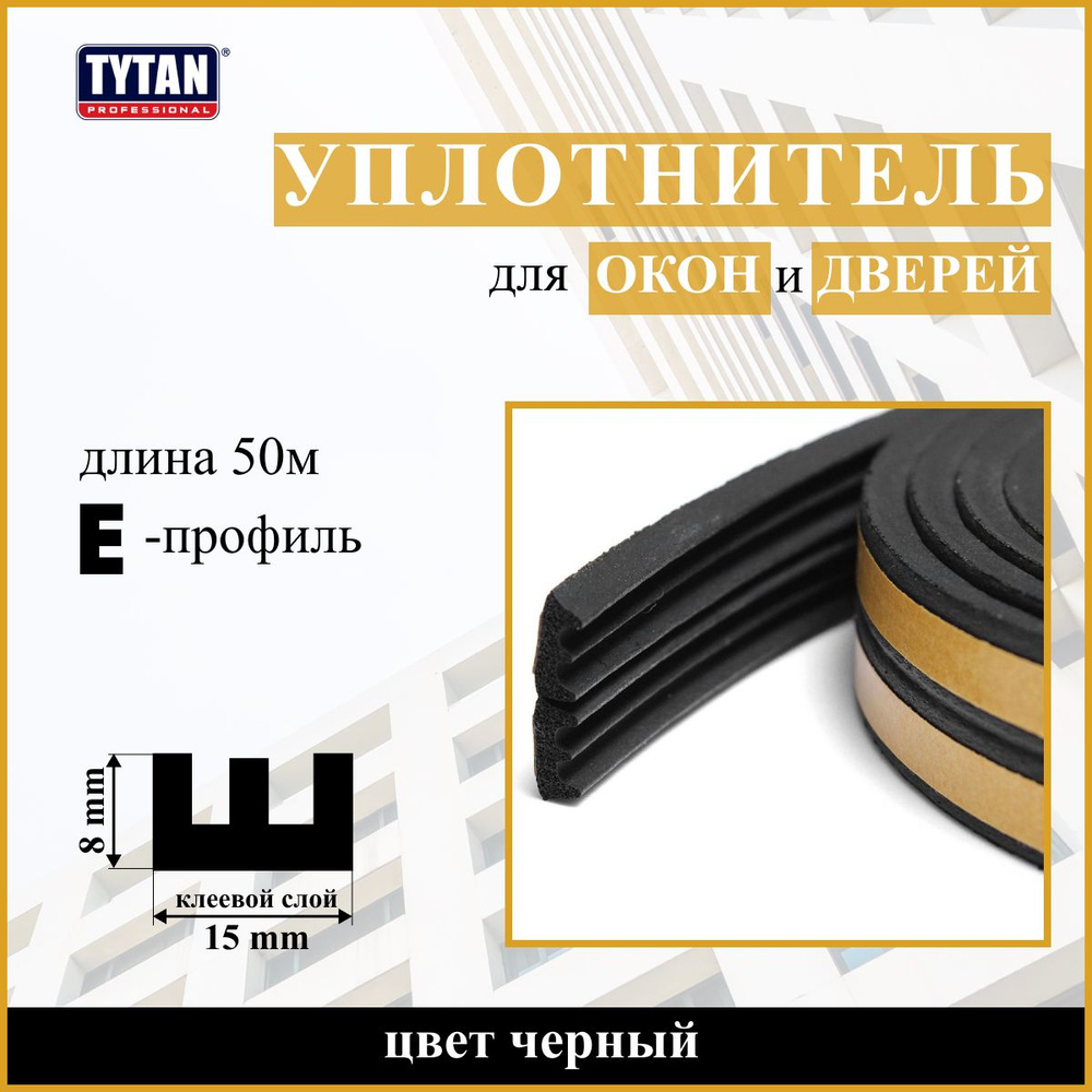 Уплотнитель для дверей и окон Tytan Professional, профиль Е, 50м (2*25м), размер 15мм*8мм, черный  #1