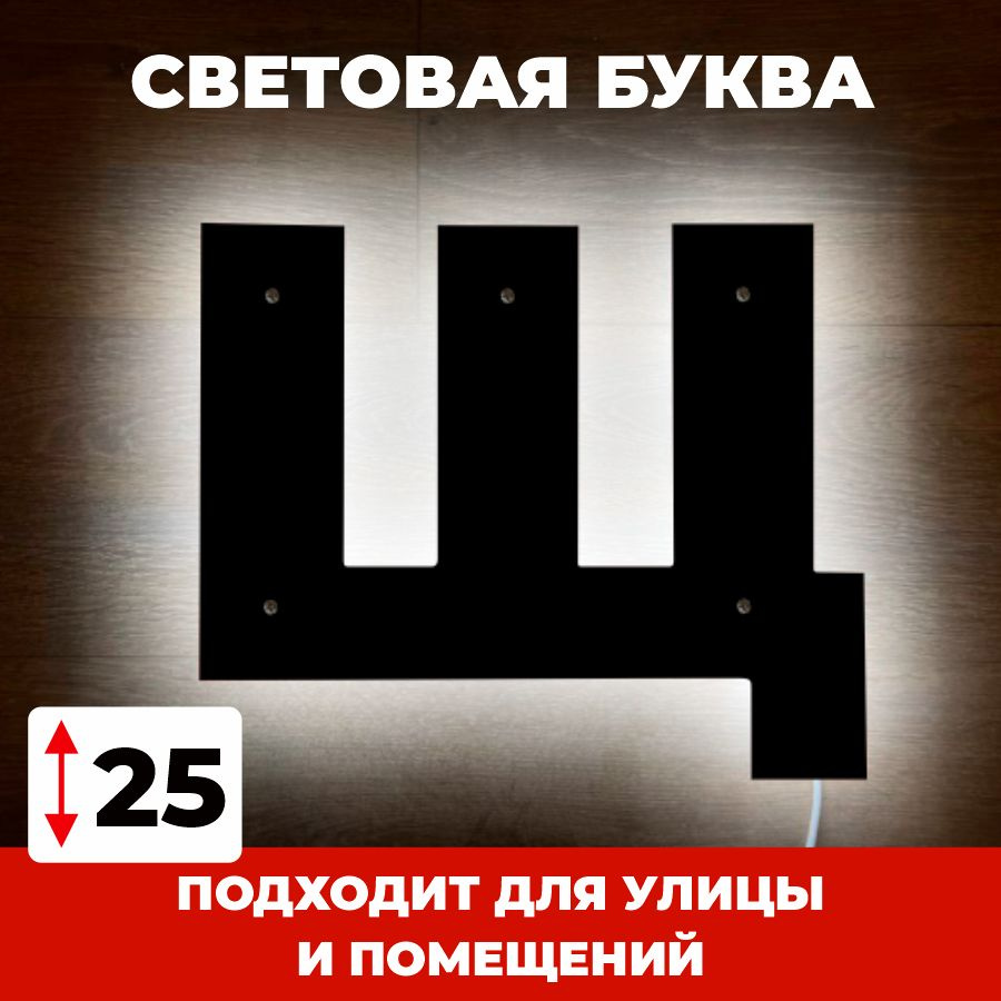 Светодиодная вывеска, буква Щ для рекламы, черный, 25 см #1