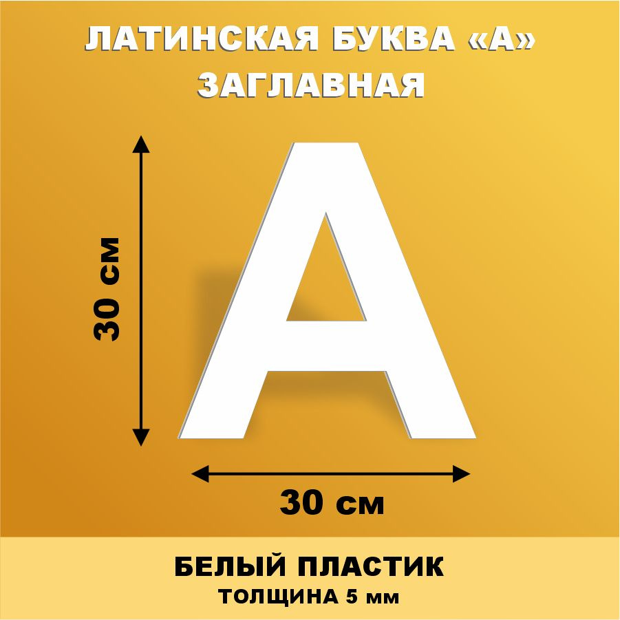 Прописная буква A из английского алфавита для вывески белый пластик 30 см  #1