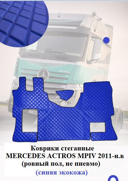 Коврики MERCEDES ACTROS MP-IV, V от 2011-н.в Ровный пол, пас. сид. не пневмо/ из синей экокожи  #1