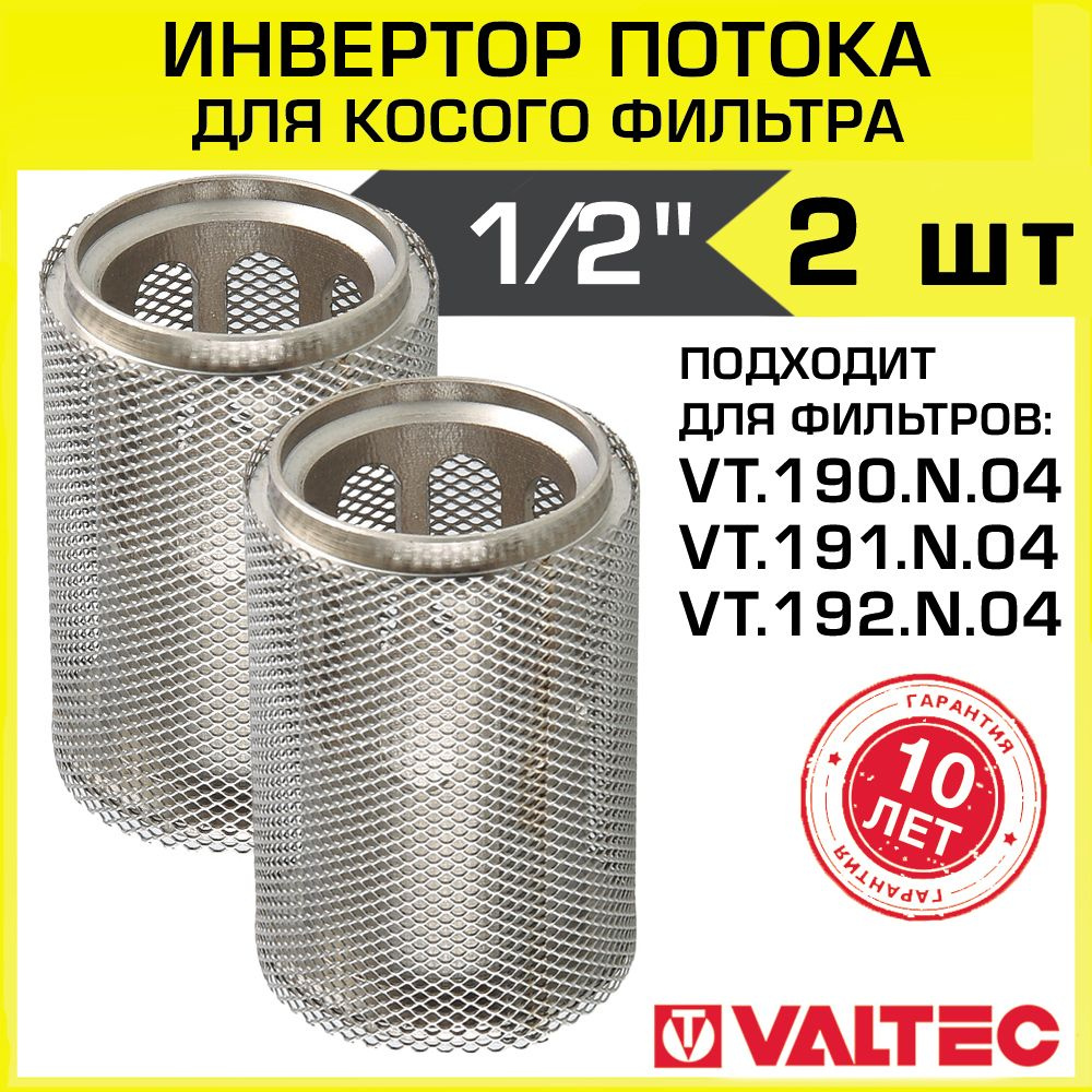 Инвертор потока для косого фильтра 1/2" (2 шт) VALTEC / Фильтроэлемент сетчатого грязевика - преобразователь #1