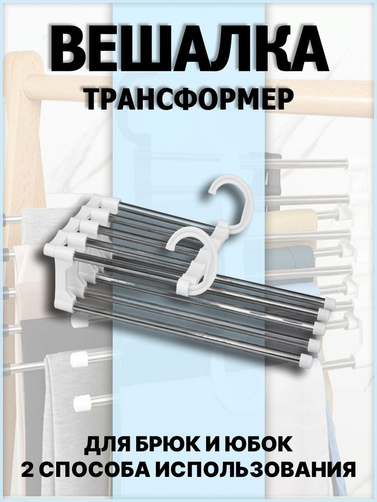 Вешалка-трансформер для брюк Многофункциональная / Вешалка многоуровневая для брюк  #1