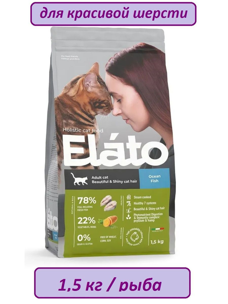 Корм для кошек Elato Holistic с рыбой 1,5кг, для красивой и блестящей шерсти кошек  #1