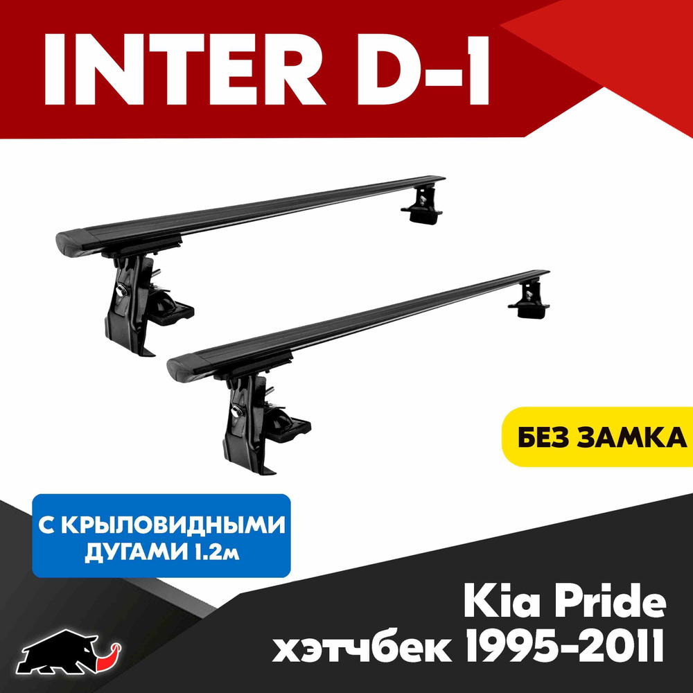 Багажник INTER D-1 на Kia Pride хэтчбек 1995-2011 c черными крыловидными дугами 120 см/ Поперечины на #1