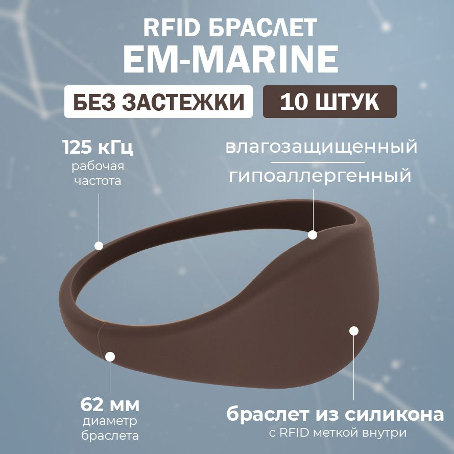 RFID браслет EM-Marine "SLIM" КОРИЧНЕВЫЙ (НЕПЕРЕЗАПИСЫВАЕМЫЙ, не подходит для создания дубликата) 125 #1