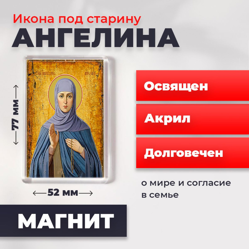 Икона-оберег под старину на магните "Святая Ангелина Сербская", освящена, 77*52 мм  #1