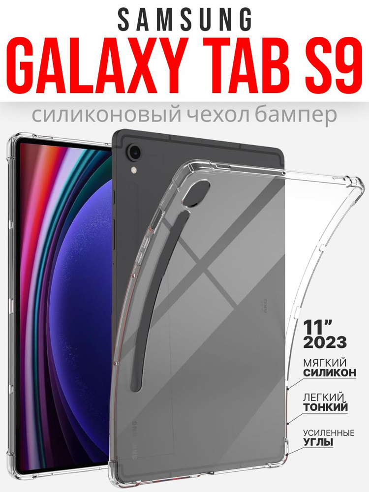 Силиконовый чехол для Samsung Galaxy Tab S9 11 2023 г., прозрачный #1