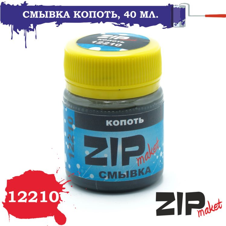 ZIPmaket Смывка "Копоть", 40 мл., Z-12210 #1