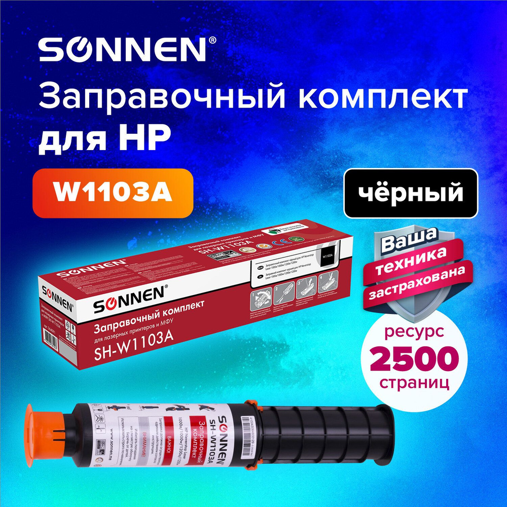 Заправочный комплект Sonnen (SH-W1103A) с ЧИПОМ для HP Neverstop Laser 1000a/1000w/1200a/1200w, ресурс #1