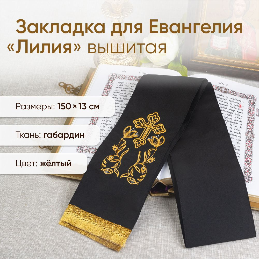 Закладка для Евангелия "Лилия" с вышивкой и бахромой черная  #1