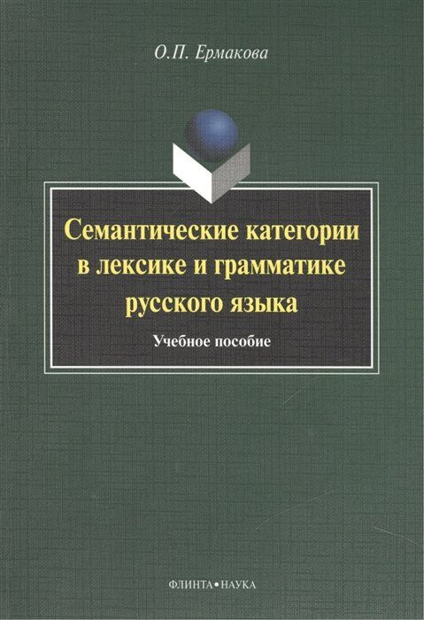 Семантические категории в лексике и грамматике русского языка. Учебное пособие для студентов и магистрантов #1