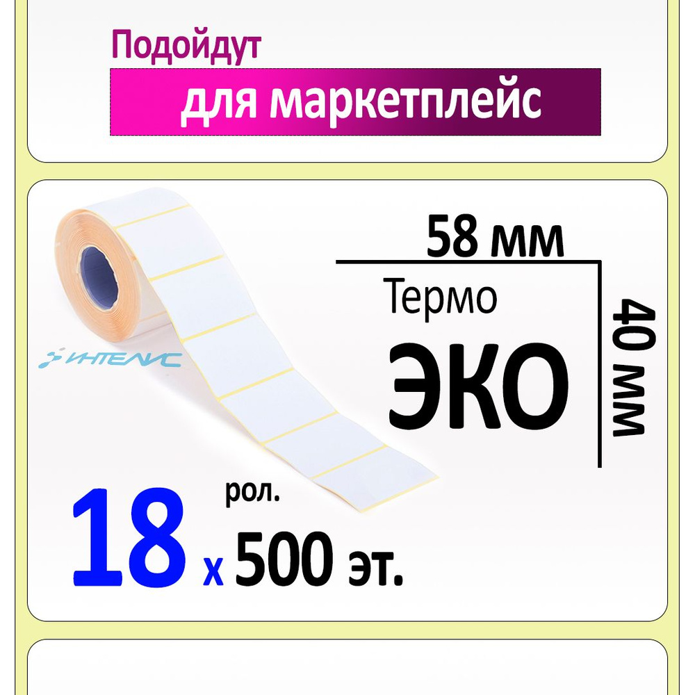 Термоэтикетки 58х40 мм ЭКО (самоклеящиеся). 500 этикеток в ролике, втулка 40 мм. Упаковка 18 роликов. #1