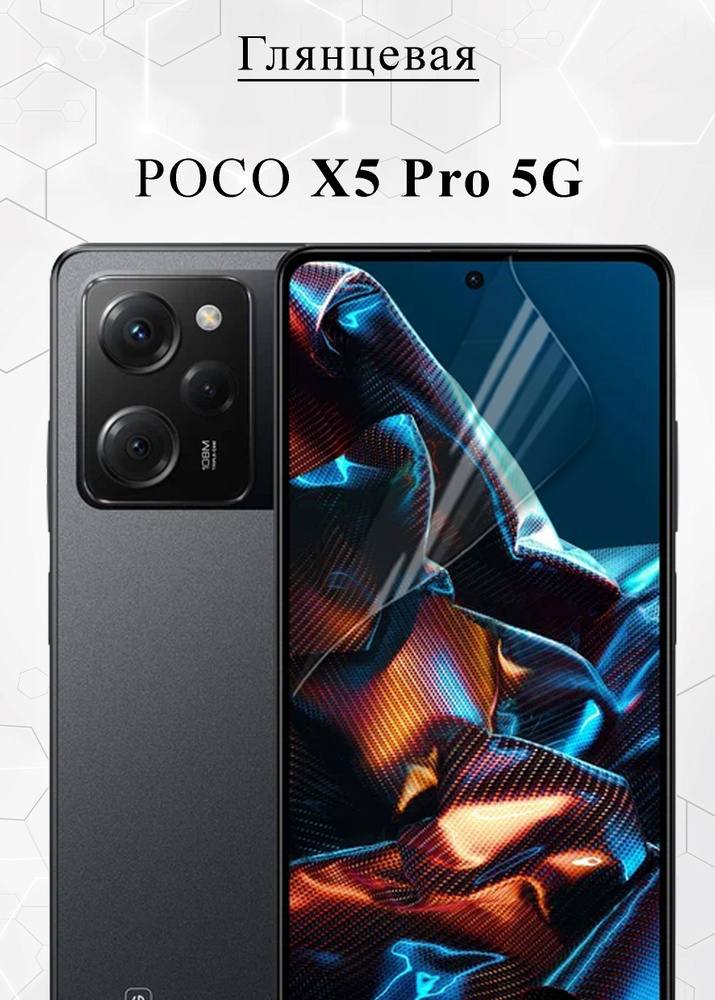 Гидрогелевая защитная пленка на Poco X5 Pro 5G Глянцевая #1