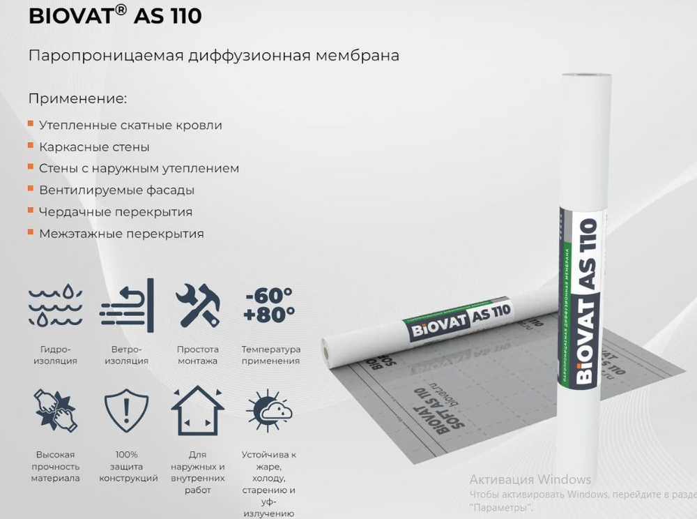 Ветро-влагозащита для кровли/стен BIOVAT SOFT АS110, плотность 110г/м, 1,5*50м, площадь 75м2  #1