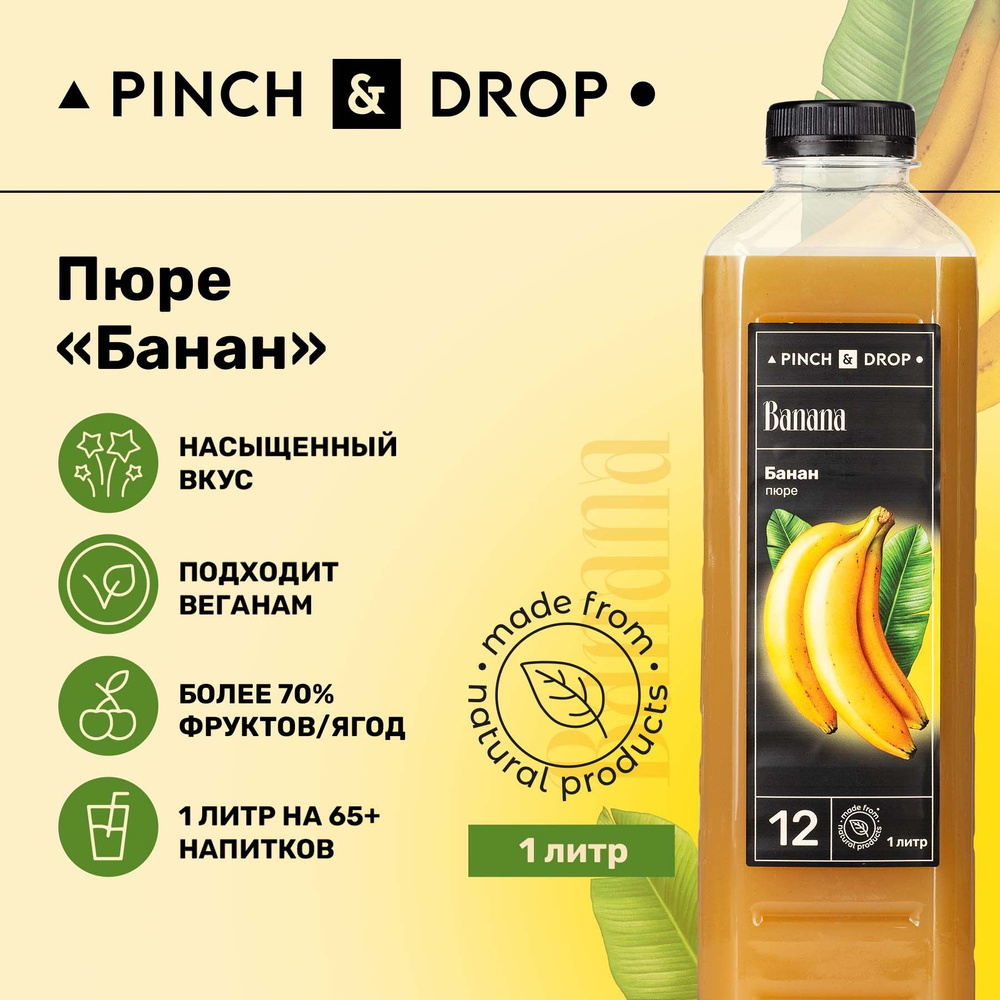 Натуральный концентрат Pinch&Drop Банан, 1кг основа для лимонадов, тортов, чая, пюре для коктейлей, сироп, #1