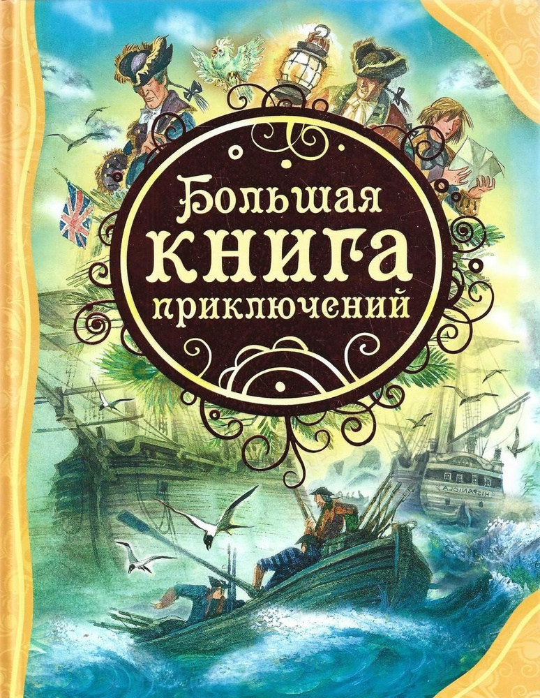 Большая книга приключений #1