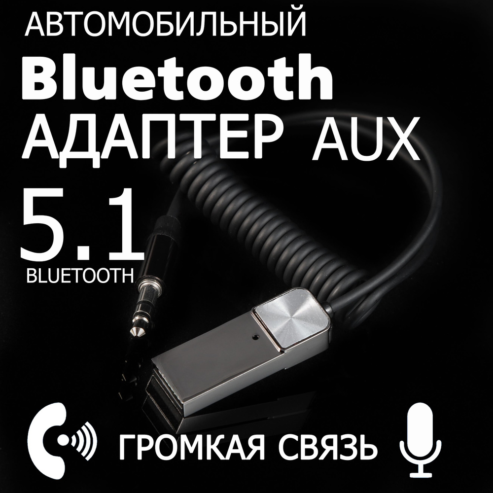 Громкая связь для автомобиля Bluetooth AUX Адаптер трансмиттер в машину аудио беспроводной  #1