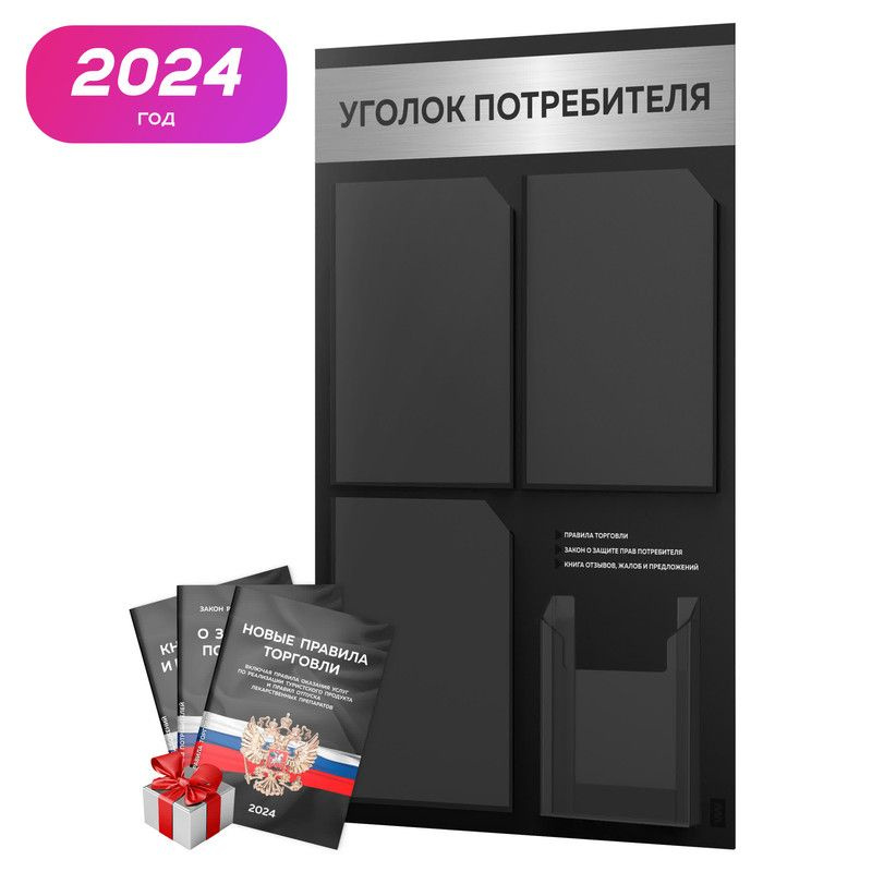 Уголок потребителя 2024 + комплект книг 2024 г, черный информационный стенд с брашированным хромированным #1