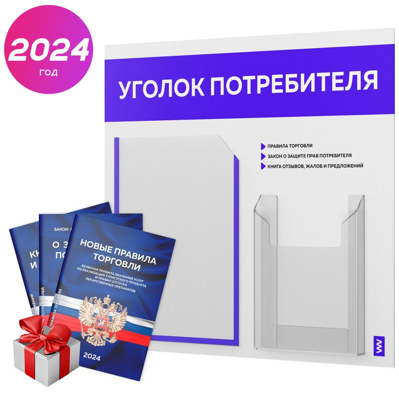 Уголок потребителя 2024 + комплект книг 2024 г, информационный стенд покупателя белый с синим, серия #1