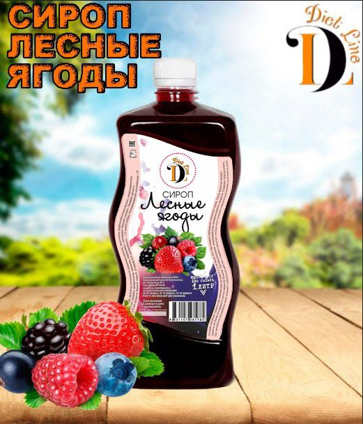 Низкокалорийный сироп без сахара "Diet Line", Лесные ягоды, 1л  #1