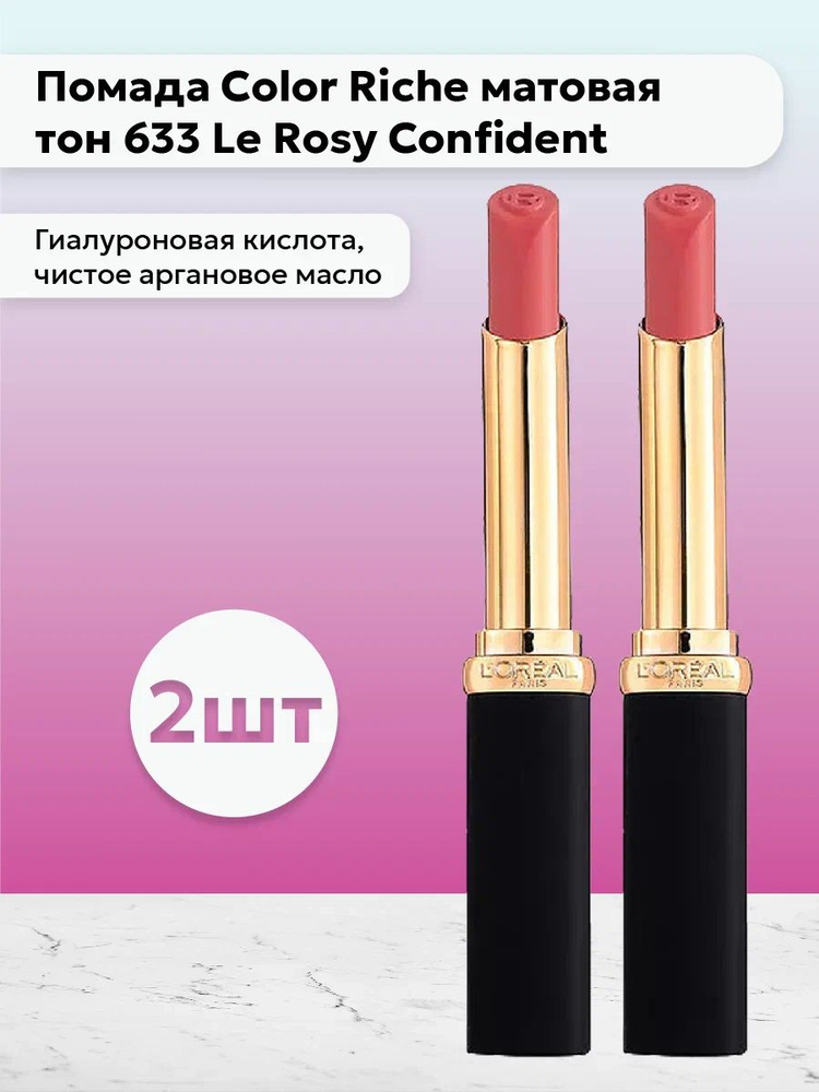 Набор 2шт Лореаль Париж / L'Oreal Paris Помада для губ Color Riche матовая тон 633 Le Rosy Confident #1