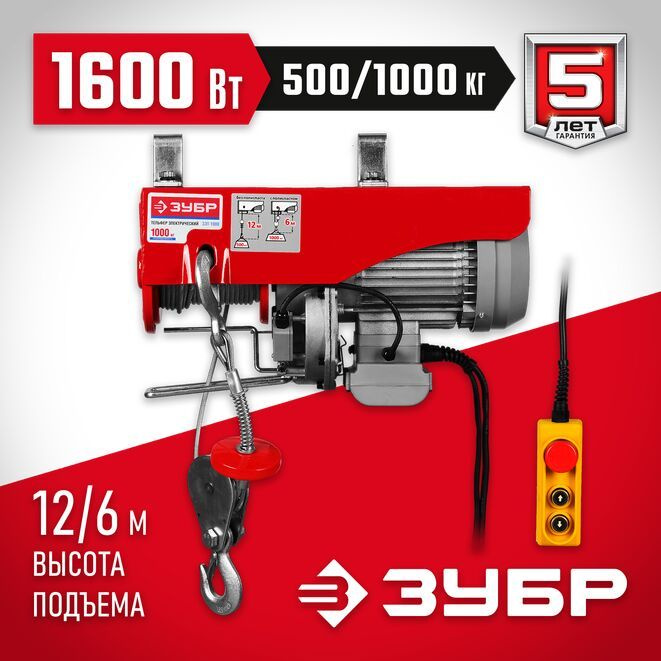 ЗУБР 500 / 1000 кг, 1600 В, электрический тельфер (ЗЭТ-1000) #1