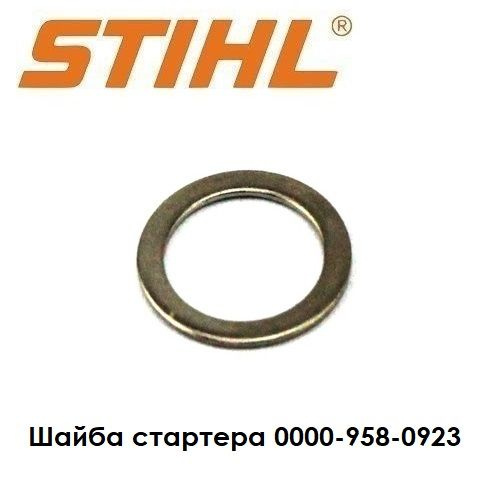 Шайба стартера 0000-958-0923 STIHL 13 мм, для бензоинструмента, 1 шт  #1