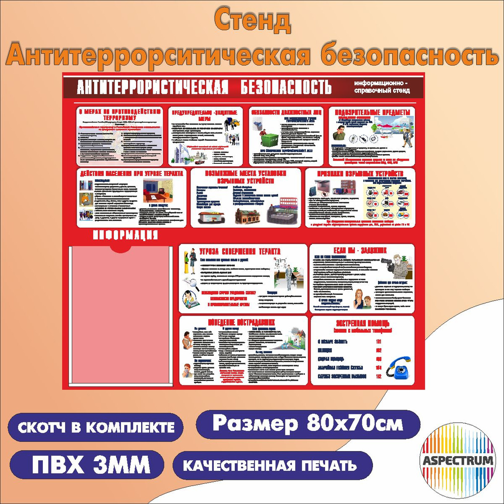 Cтенд "Антитеррористическая безопасность" 70*80 см 1 карман А4  #1