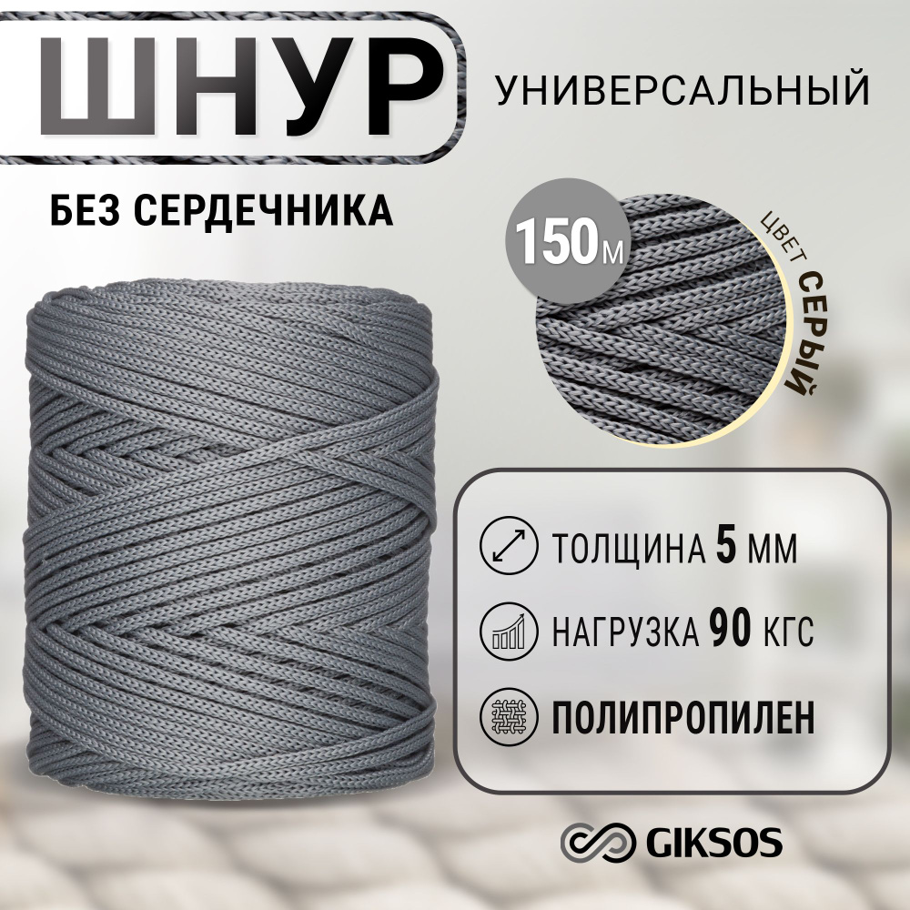 Веревка/шнур 5мм, 150м, универсальный, без сердечника #1