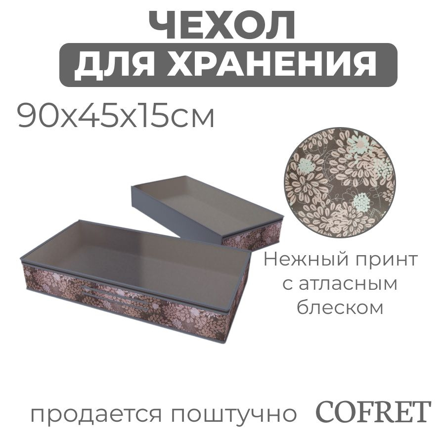 Cofret Кофр для хранения вещей "серебро", 45 х 90 х 15 см, 1 шт #1