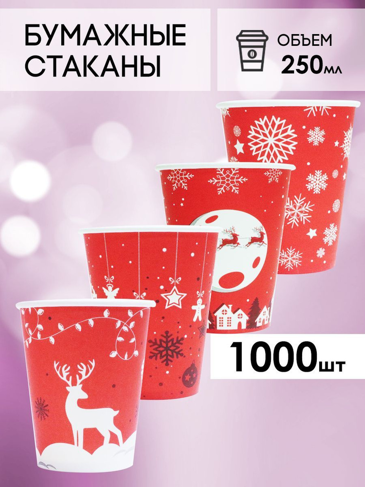 Одноразовые стаканы бумажные для кофе и чая, холодных и горячих напитков 1000 шт 250 мл  #1